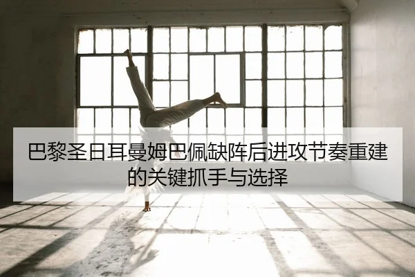 ba-li-sheng-ri-er-man-mu-ba-pei-que-zhen-hou-jin-gong-jie-zou-chong-jian-de-guan-jian-zhua-shou-yu-xuan-ze-2-133.jpg